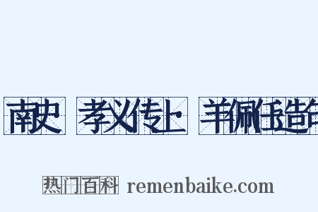 南史·孝义传上·羊佩任造句是什么意思的图片